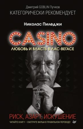 Обложка книги «Казино. Любовь и власть в Лас-Вегасе. Риск, азарт, искушение» — Николас Пиледжи