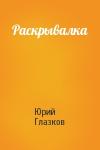 Юрий Глазков - Раскрывалка
