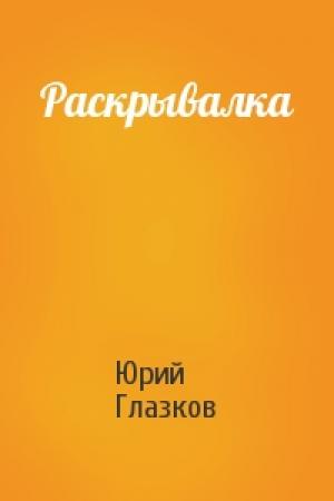 Обложка книги «Раскрывалка» — Юрий Глазков
