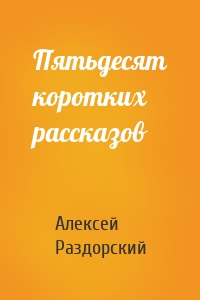 Пятьдесят коротких рассказов