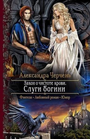 Обложка книги «Закон о чистоте крови. Слуги богини (СИ)» — Александра Черчень