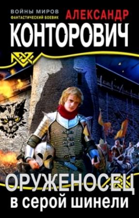 Обложка книги «Оруженосец в серой шинели» — Александр Конторович