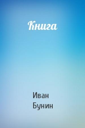 Обложка книги «Книга» — Иван Бунин