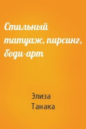Обложка книги «Стильный татуаж, пирсинг, боди-арт» — Элиза Танака