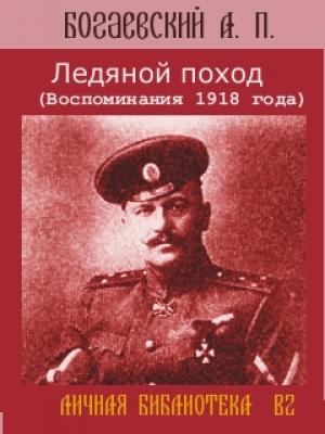 Обложка книги «Ледяной поход (Воспоминания 1918 года)» — Африкан Богаевский