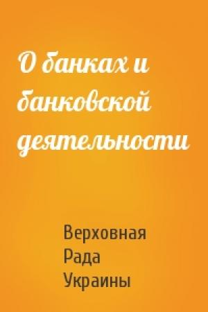 Обложка книги «О банках и банковской деятельности» — Верховная Украины