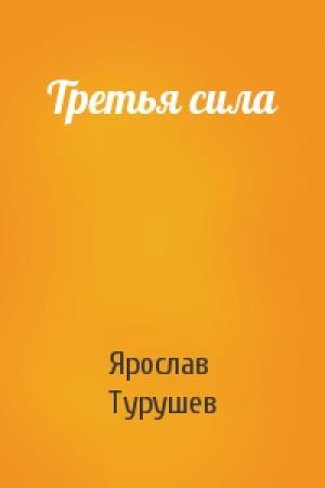 Обложка книги «Третья сила» — Ярослав Турушев