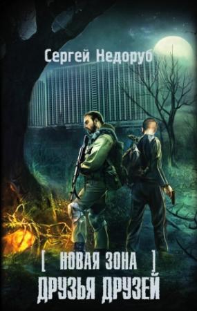 Обложка книги «Новая Зона. Друзья друзей» — Сергей Недоруб