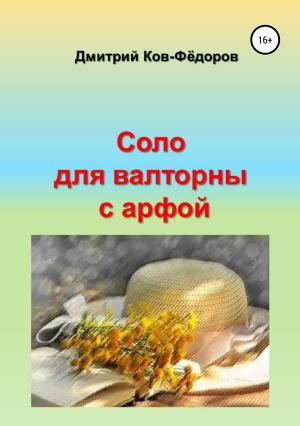 Обложка книги «Соло для валторны с арфой» — Дмитрий Ков-Фёдоров