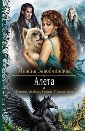 Обложка книги «Алета» — Милена Завойчинская