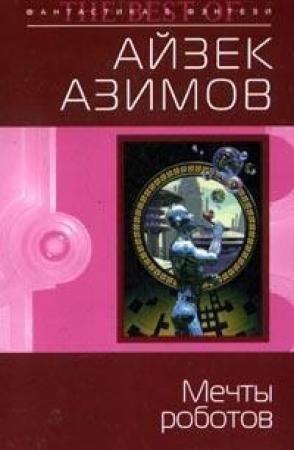 Обложка книги «Зеркальное отражение» — Айзек Азимов