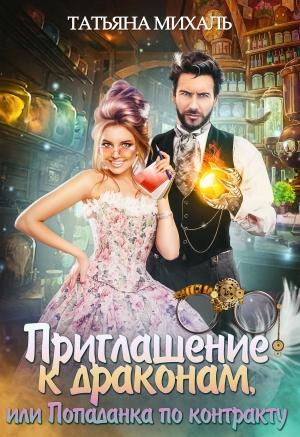 Обложка книги «Приглашение к драконам, или Попаданка по контракту» — Татьяна Михаль