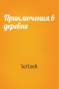 ScrLock - Приключения в деревне