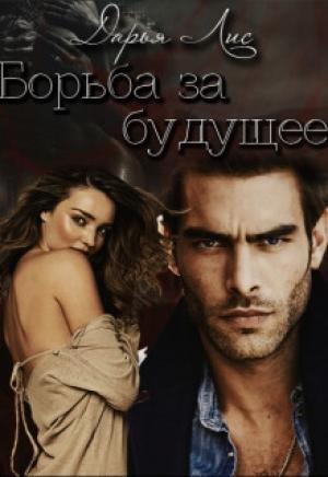 Обложка книги «Борьба за будущее» — Дарья Лис