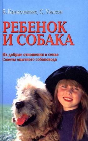 Обложка книги «Ребенок и собака [Их добрые отношения. Советы опытного собаковода]» — Брайен Килкоммонс, Сара Уилсон