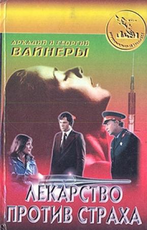 Обложка книги «Лекарство против страха» — Аркадий Вайнер, Георгий Вайнер