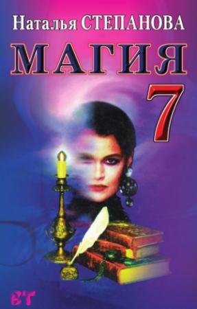Обложка книги «Магия-7» — Наталья Степанова
