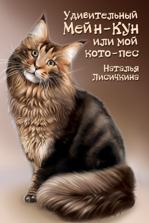 Обложка книги «Удивительный Мейн-Кун, или Мой кото-пес» — Наталья Лисичкина