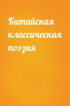 Обложка книги «Китайская классическая поэзия»
