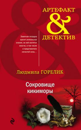 Обложка книги «Сокровище кикиморы» — Людмила Горелик