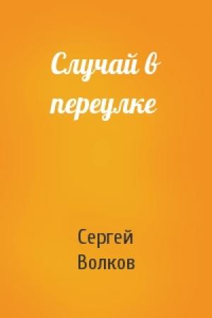 Обложка книги «Случай в переулке» — Сергей Волков