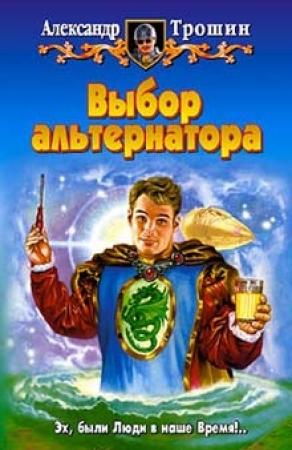 Обложка книги «Выбор альтернатора» — Александр Трошин