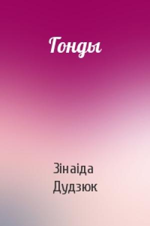 Обложка книги «Гонды» — Зінаіда Дудзюк