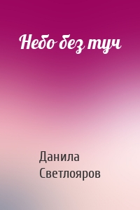 Небо без туч