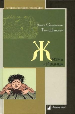 Обложка книги «Жизнь «Ивана». Очерки из быта крестьян одной из черноземных губерний» — Ольга Семенова-Тян-Шанская