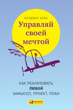 Обложка книги «Управляй своей мечтой» — Бриджит Кобб