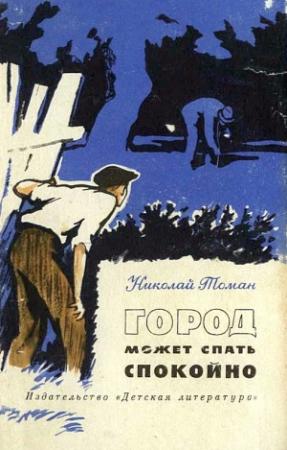 Обложка книги «Город может спать спокойно» — Николай Томан