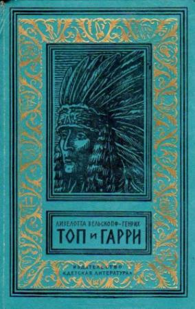 Обложка книги «Топ и Гарри. Роман» — Лизелотта Вельскопф-Генрих