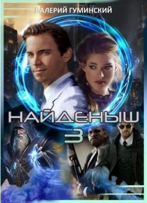 Обложка книги «Найдёныш 3. Часть 2 (СИ)» — Валерий Гуминский