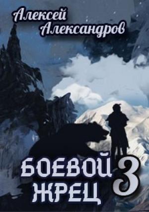 Обложка книги «Боевой жрец 3. Возвращение короля.» — Алексей Александров