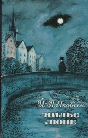 Обложка книги «Нильс Люне» — Йенс Якобсен