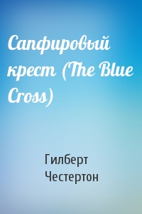 Сапфировый крест (The Blue Cross)