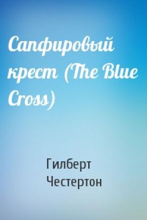 Обложка книги «Сапфировый крест (The Blue Cross)» — Гилберт Честертон