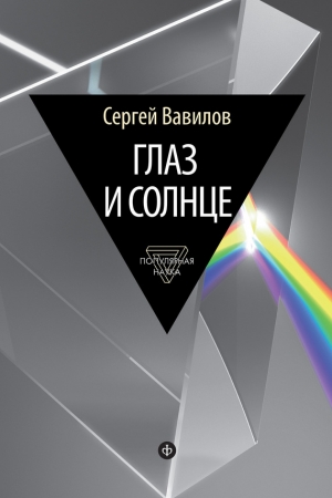 Обложка книги «Глаз и Солнце» — Сергей Вавилов