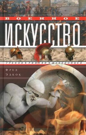 Обложка книги «Военное искусство греков, римлян, македонцев» — Фрэнк Эдкок