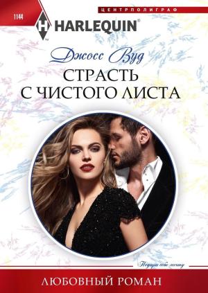 Обложка книги «Страсть с чистого листа» — Джосс Вуд