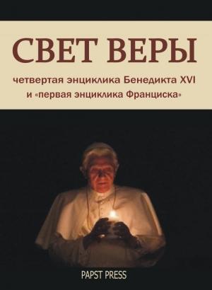 Обложка книги «Энциклика "Свет веры" - Lumen Fidei» — Йозеф Ратцингер