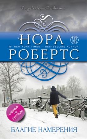 Обложка книги «Благие намерения» — Нора Робертс