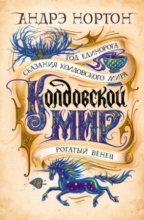 Обложка книги «Колдовской мир. Год Единорога» — Андрэ Нортон
