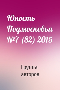 Юность Подмосковья №7 (82) 2015