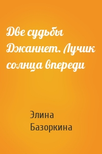 Две судьбы Джаннет. Лучик солнца впереди
