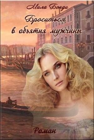 Обложка книги «Броситься в объятия мужчины» — Мила Бонди