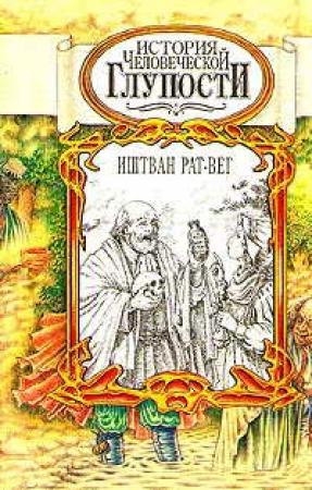 Обложка книги «История человеческой глупости» — Иштван Рат-Вег