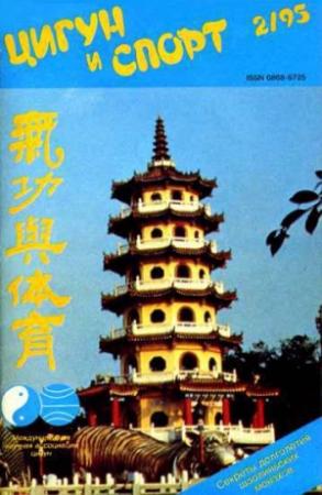 Обложка книги ««Цигун и жизнь» («Цигун и спорт»)-02 (1995)»
