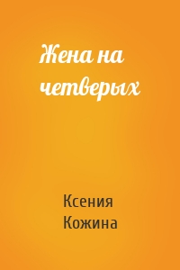 Ксения Кожина - Жена на четверых