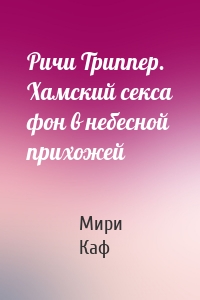 Ричи Триппер. Хамский секса фон в небесной прихожей